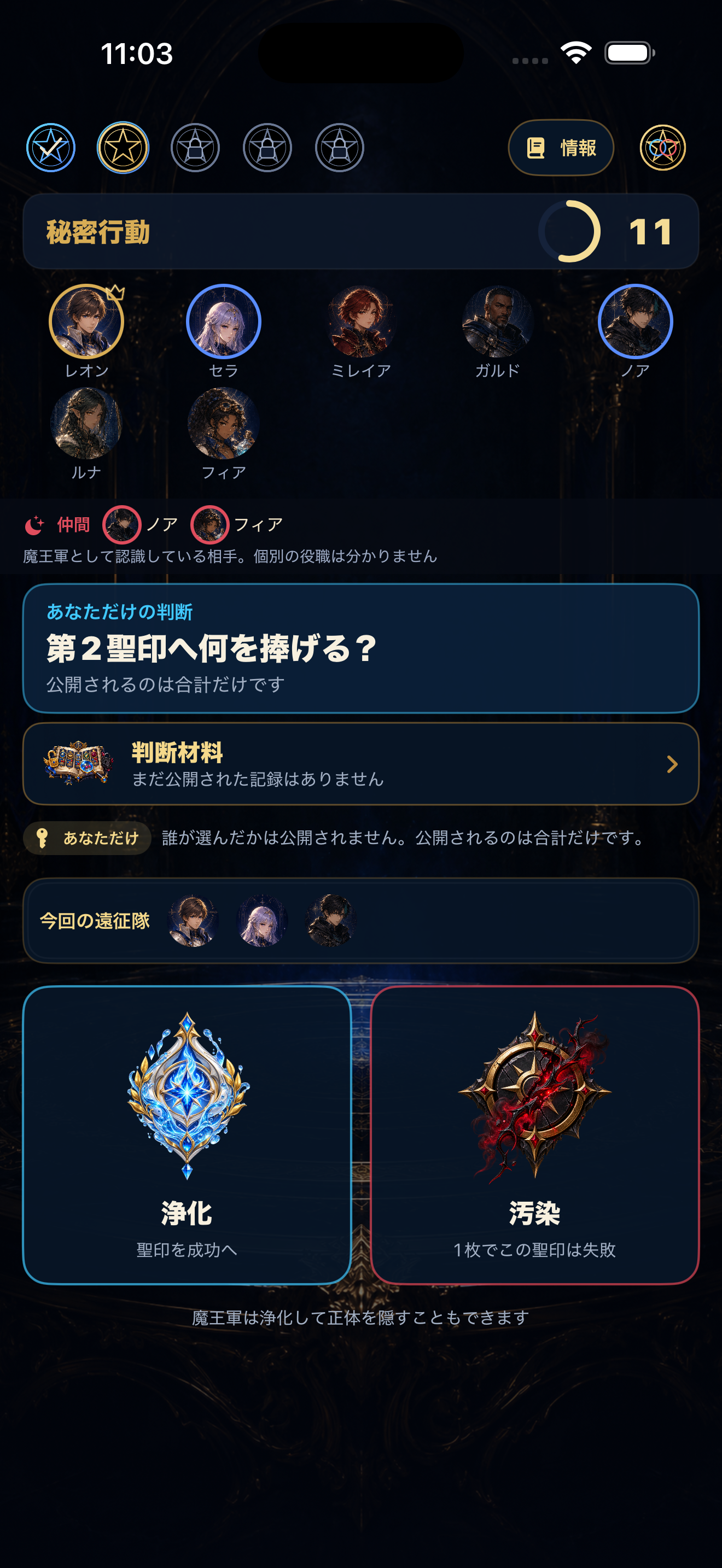 浄化と汚染の紋章から選ぶ秘密行動画面
