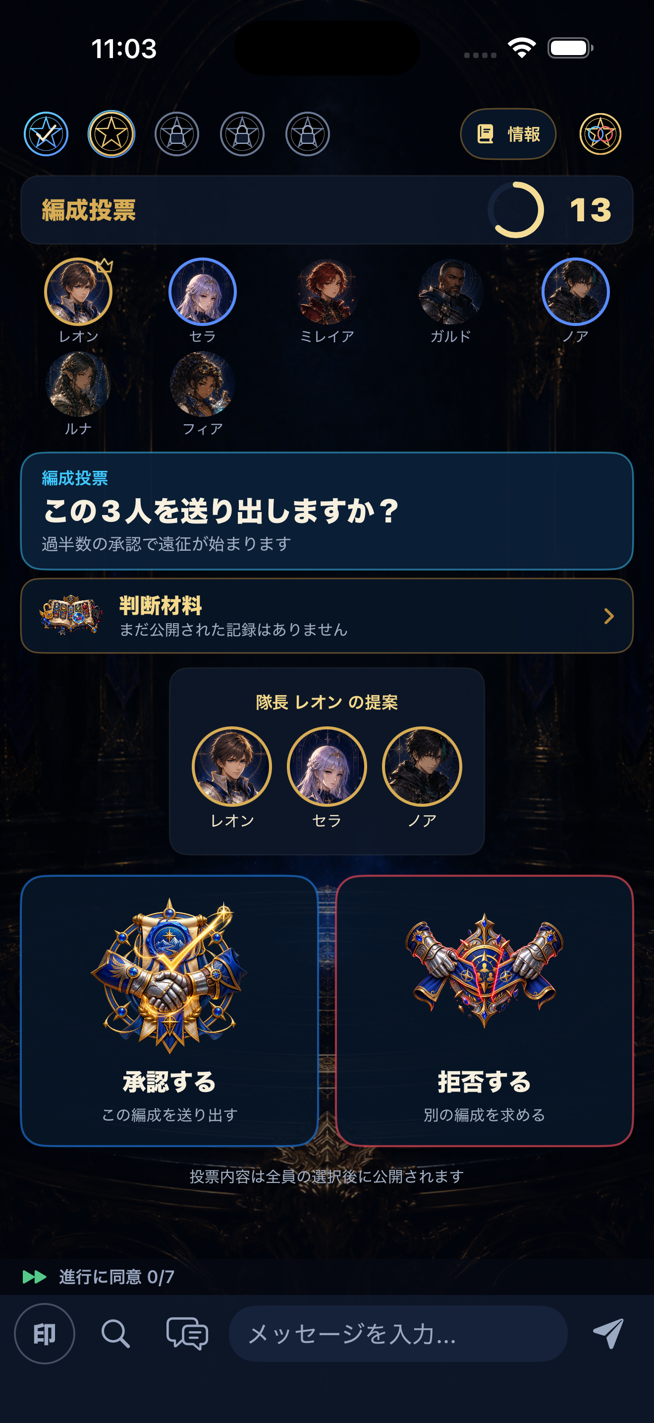 承認と拒否の紋章で選ぶ編成投票画面